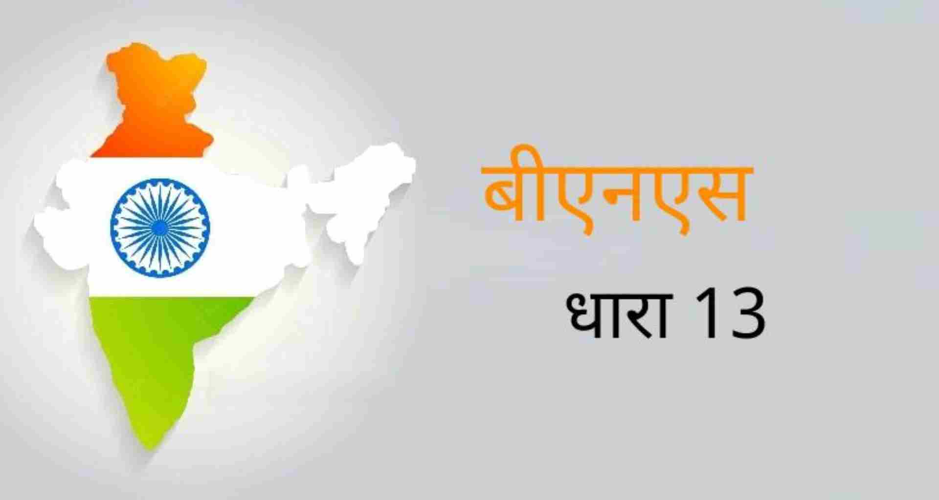 BNS Section 13 in Hindi